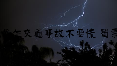 交通事故报案怎么报交警,发生交通事故不要慌 蜀黍教正确拨打122报警电话